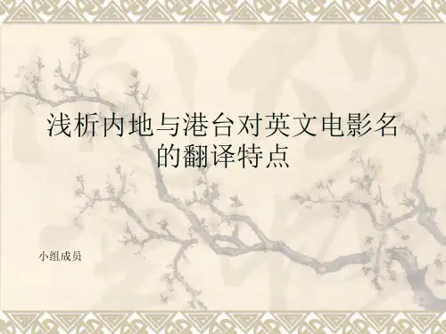 浅析内地与港台对英文电影名的翻译1