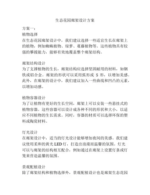 生态花园廊架设计方案