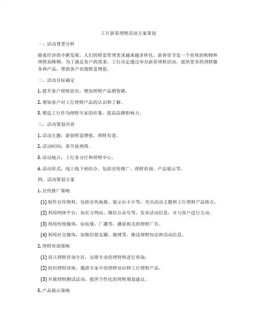 工行新春理财活动方案策划