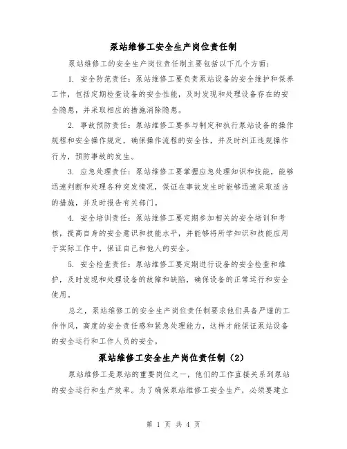 泵站维修工安全生产岗位责任制(3篇)