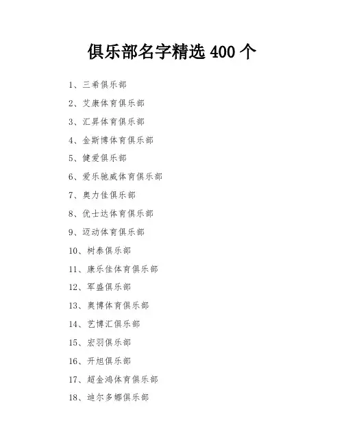 俱乐部名字精选400个