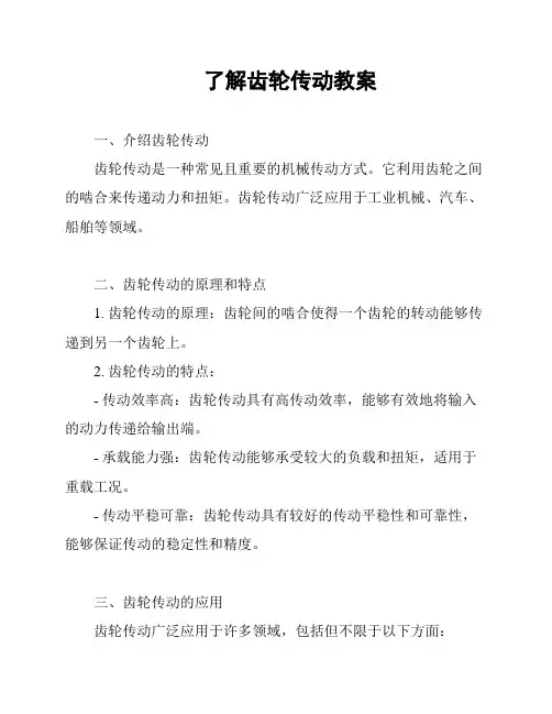 了解齿轮传动教案
