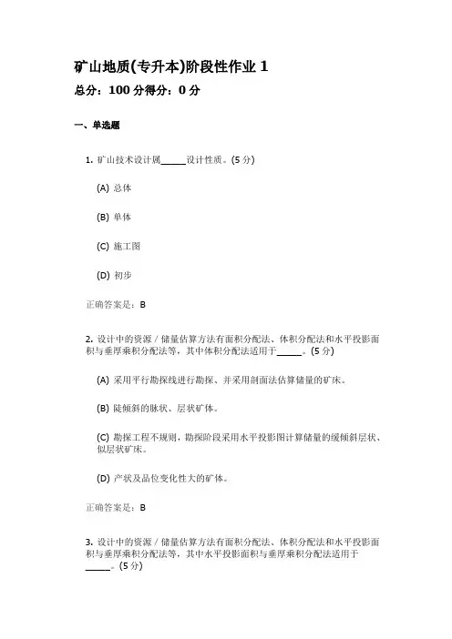 矿山地质(专升本) 中国地质大学开卷参考资料题库及答案