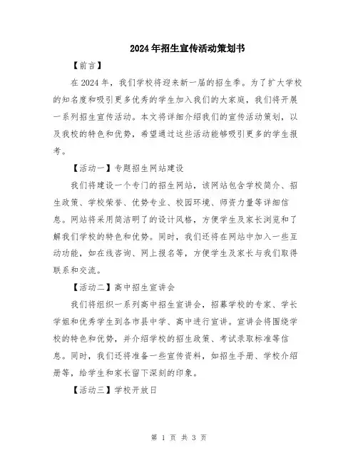 2024年招生宣传活动策划书