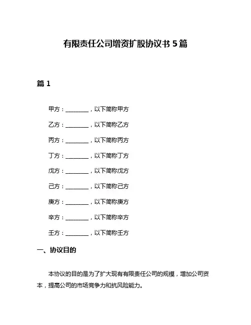 有限责任公司增资扩股协议书5篇