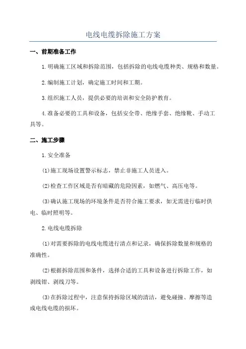 电线电缆拆除施工方案