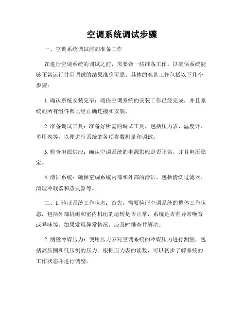 空调系统调试步骤