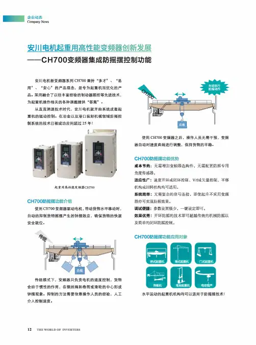 安川电机起重用高性能变频器创新发展一一CH700变频器集成防摇摆控制功能