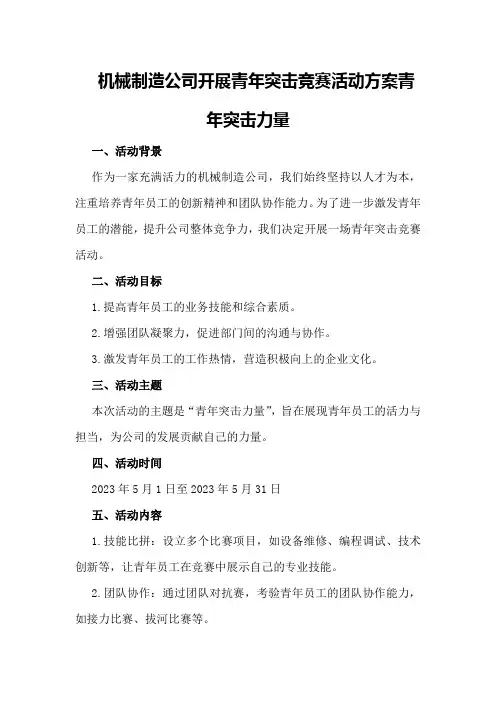 机械制造公司开展青年突击竞赛活动方案青年突击力量