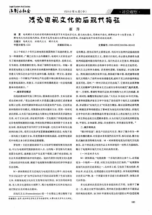浅论电视文化的后现代特征