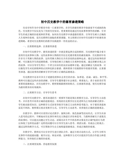 初中历史教学中的德育渗透策略