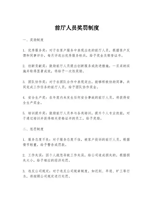 前厅人员奖罚制度