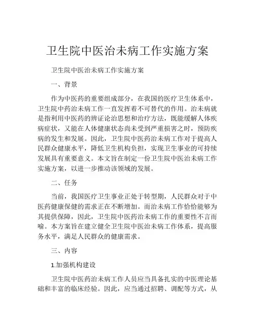 卫生院中医治未病工作实施方案