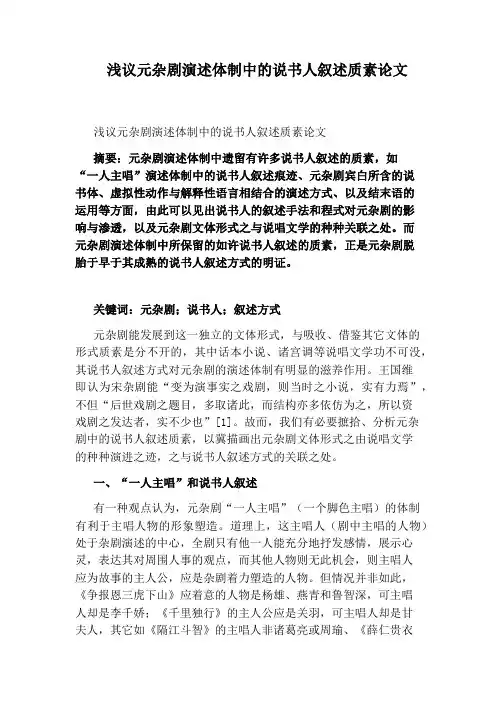 浅议元杂剧演述体制中的说书人叙述质素论文