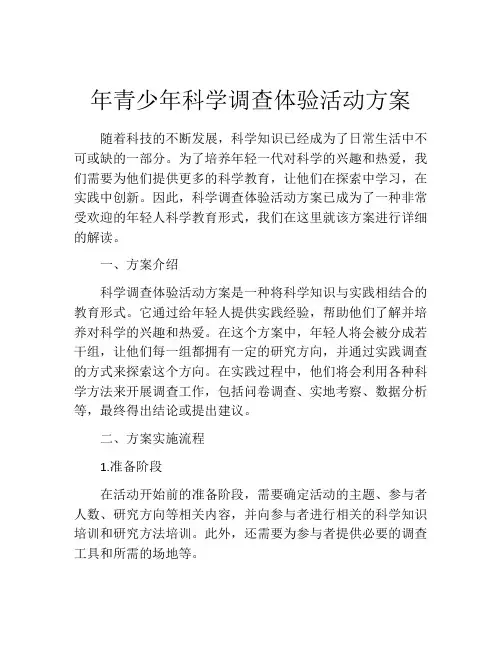 年青少年科学调查体验活动方案