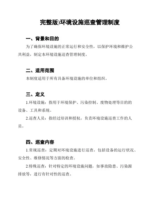 (完整版)环境设施巡查管理制度