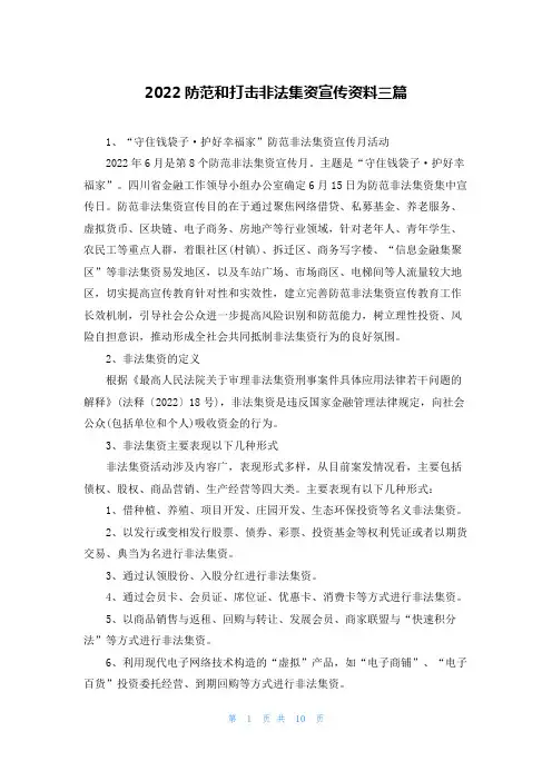 2022防范和打击非法集资宣传资料三篇