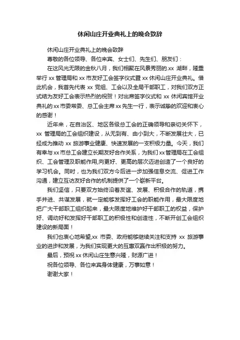 休闲山庄开业典礼上的晚会致辞