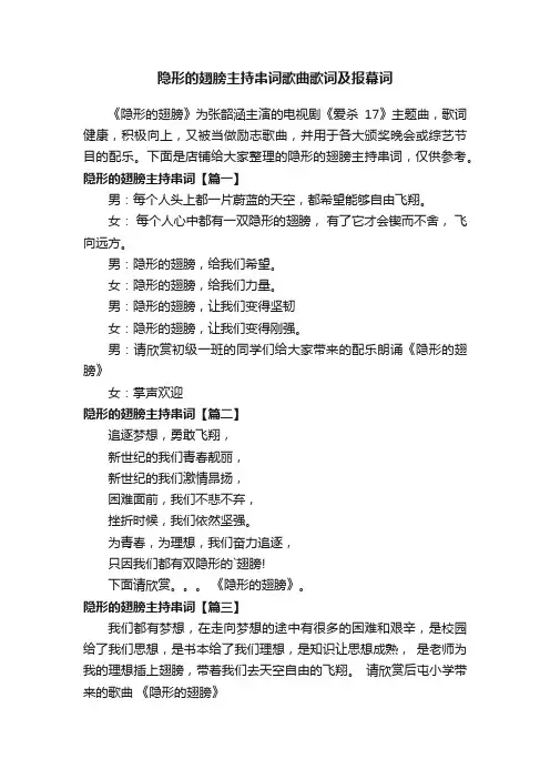 隐形的翅膀主持串词歌曲歌词及报幕词
