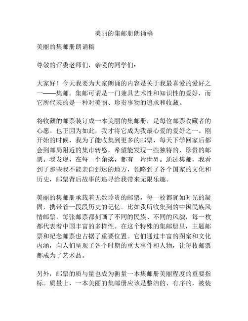 美丽的集邮册朗诵稿