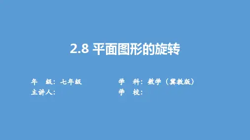 《2.8 平面图形的旋转》数学  七年级  上册  冀教版课件