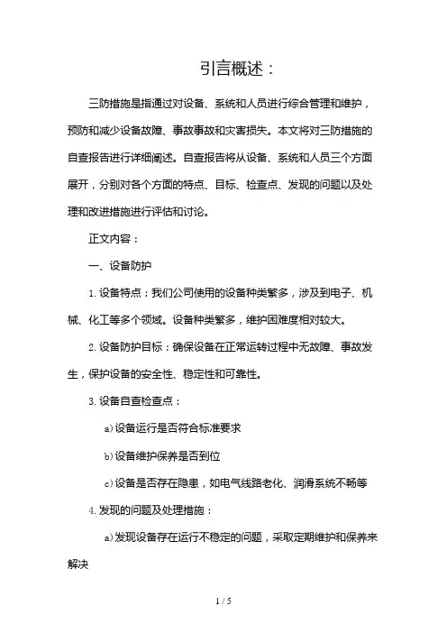 三防的自查报告(两篇)2024