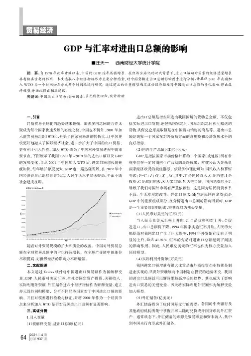 GDP与汇率对进出口总额的影响