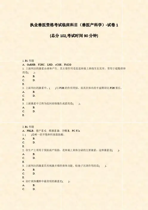执业兽医资格考试临床科目兽医产科学-试卷1_真题-无答案