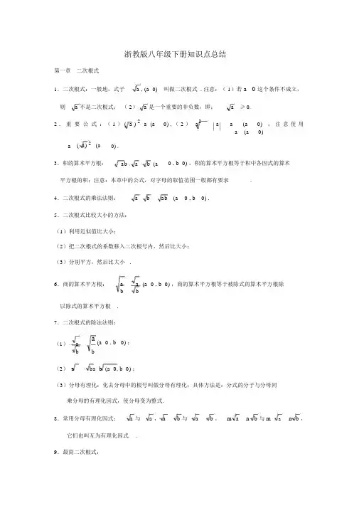 浙教版初中数学八年级下册知识点总结.doc