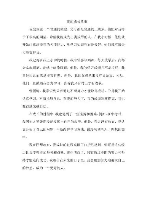 我的成长故事。