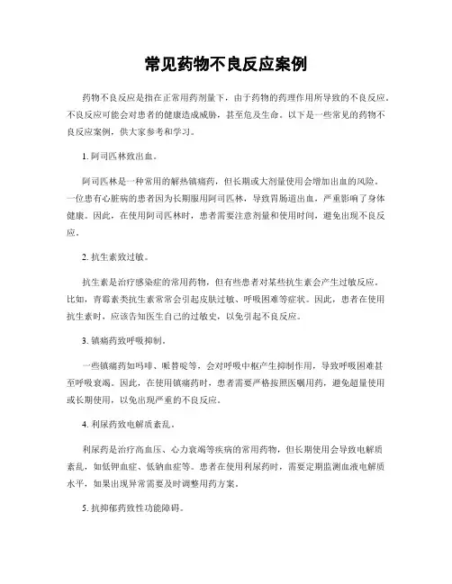 常见药物不良反应案例