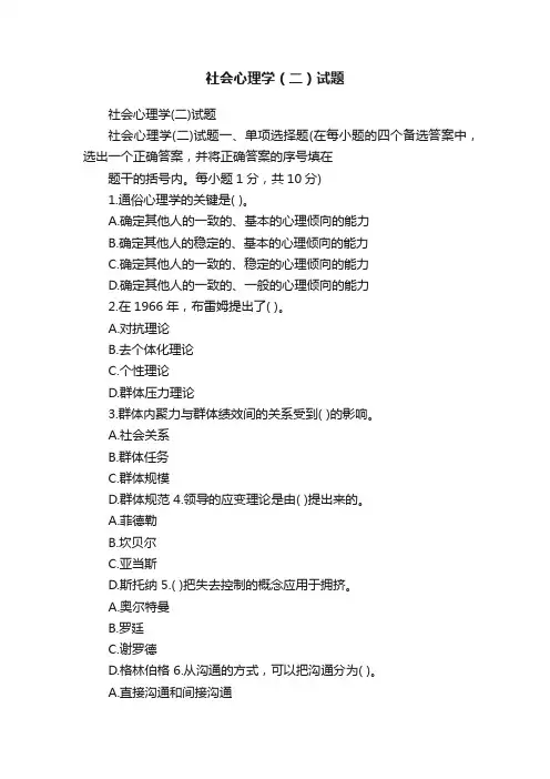 社会心理学（二）试题