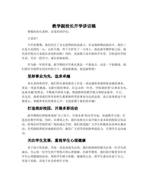 教学副校长开学讲话稿
