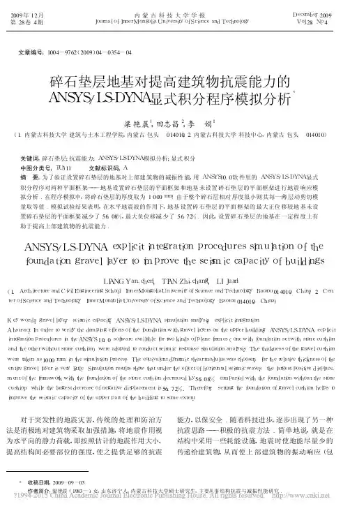 碎石垫层地基对提高建筑物抗震能力_省略_S_DYNA显式积分程序模拟分析_梁艳晨