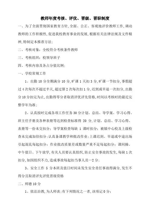 小学教师评优晋级晋职考核方案
