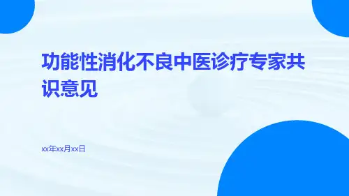 功能性消化不良中医诊疗专家共识意见