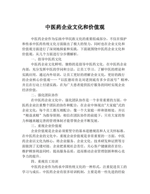 中医药企业文化和价值观