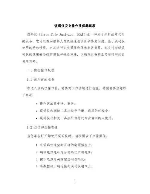 误码仪安全操作及保养规程