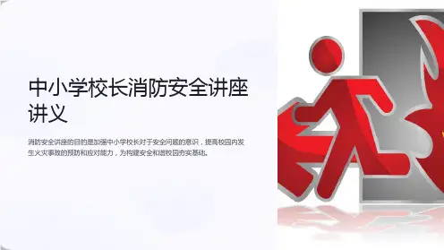 中小学校长消防安全讲座讲义