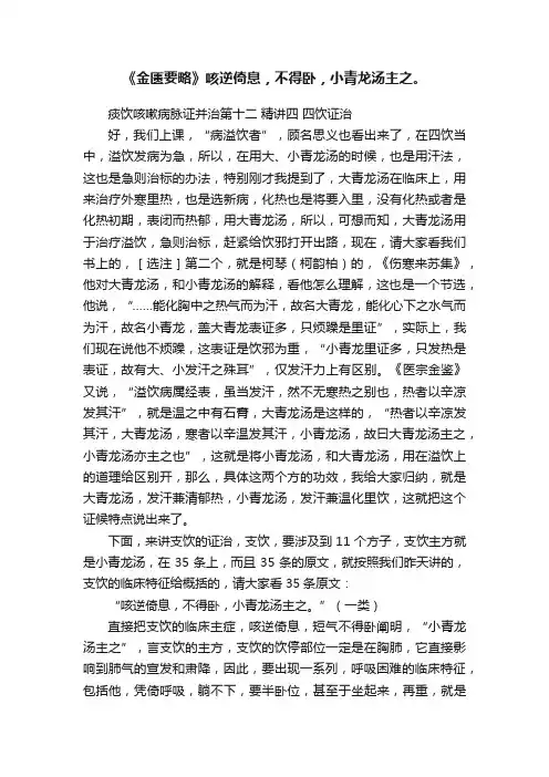 《金匮要略》咳逆倚息，不得卧，小青龙汤主之。