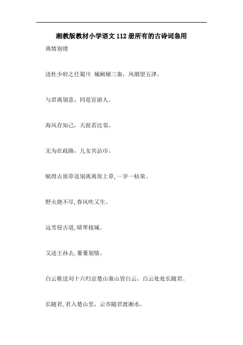 湘教版教材小学语文112册所有的古诗词急用