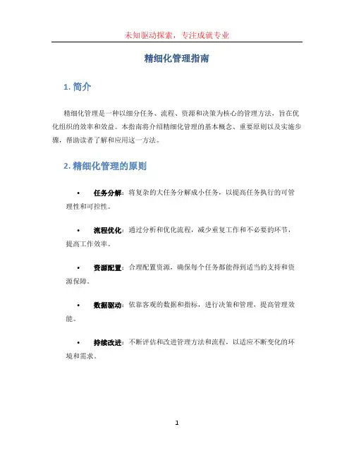 精细化管理指南