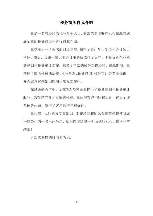 税务简历自我介绍