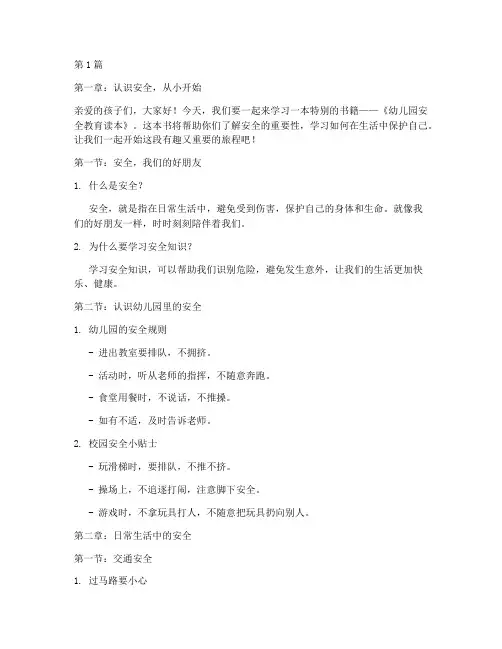 安全教育幼儿园读本(3篇)