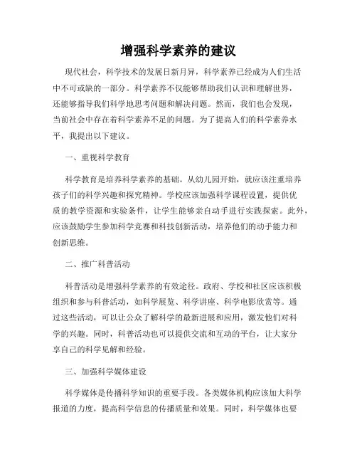 增强科学素养的建议