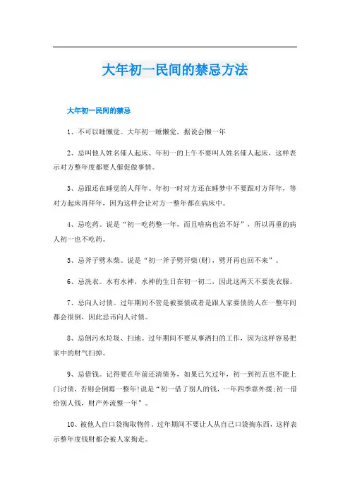 大年初一民间的禁忌方法