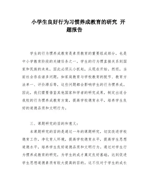 小学生良好行为习惯养成教育的研究 开题报告