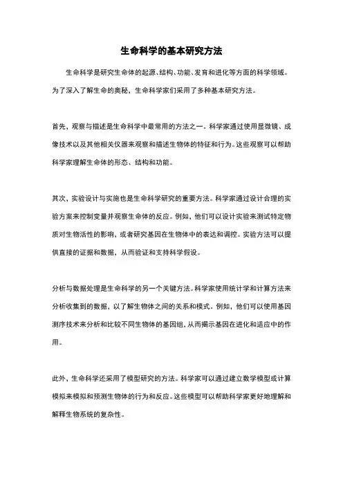 生命科学的基本研究方法