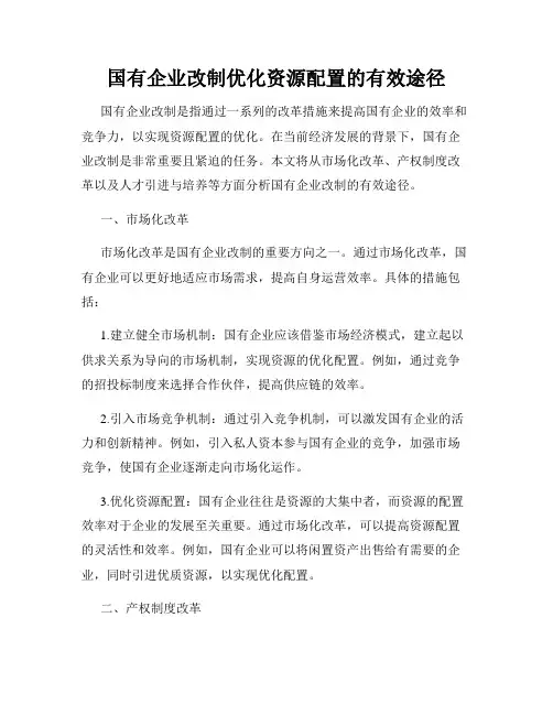 国有企业改制优化资源配置的有效途径