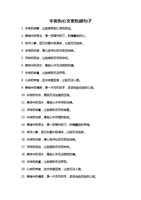 半夜伤心文案伤感句子